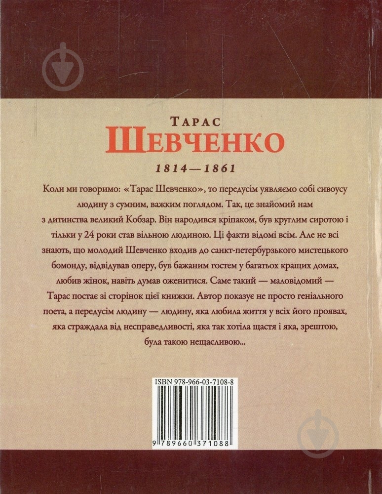 Книга Леонід Ушкалов «Тарас Шевченко» 978-966-03-7108-8 - фото 2