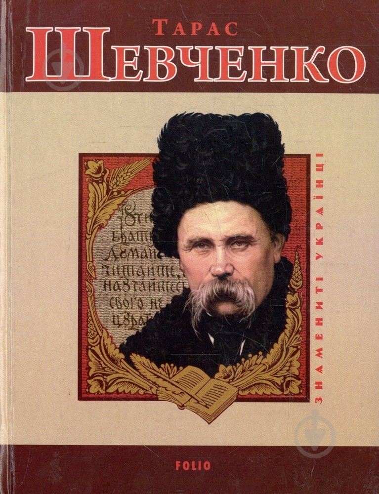 Книга «Тарас Шевченко» 978-966-03-7103-3 - фото 1