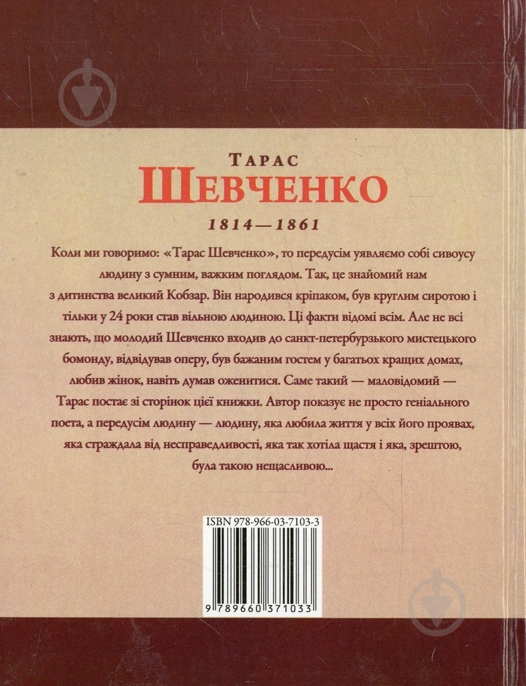 Книга «Тарас Шевченко» 978-966-03-7103-3 - фото 2