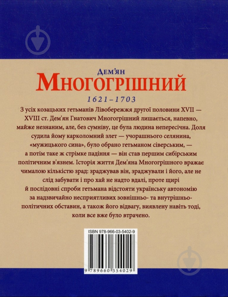 Книга Тарас Гончарук «Дем'ян Многогрiшний» 978-966-03-5402-9 - фото 2