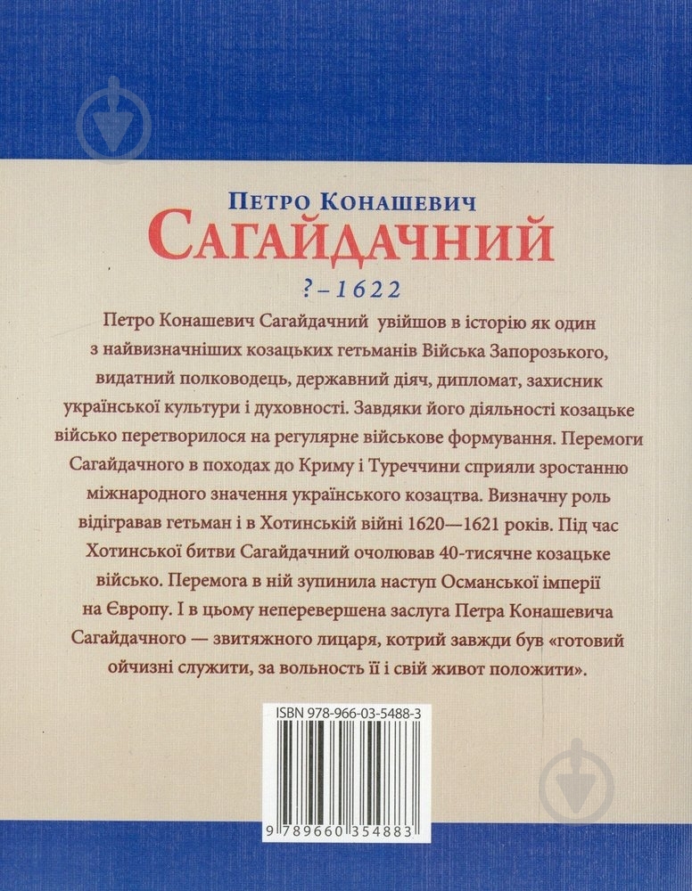 Книга Леонид Тома «Петро Конашевич-Сагайдачний» 978-966-03-5488-3 - фото 2