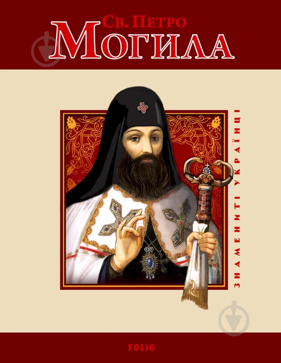 Книга Юрий Мицик «Святий Петро Могила» 978-966-03-5404-3 - фото 1
