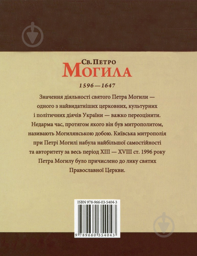 Книга Юрий Мицик «Святий Петро Могила» 978-966-03-5404-3 - фото 2