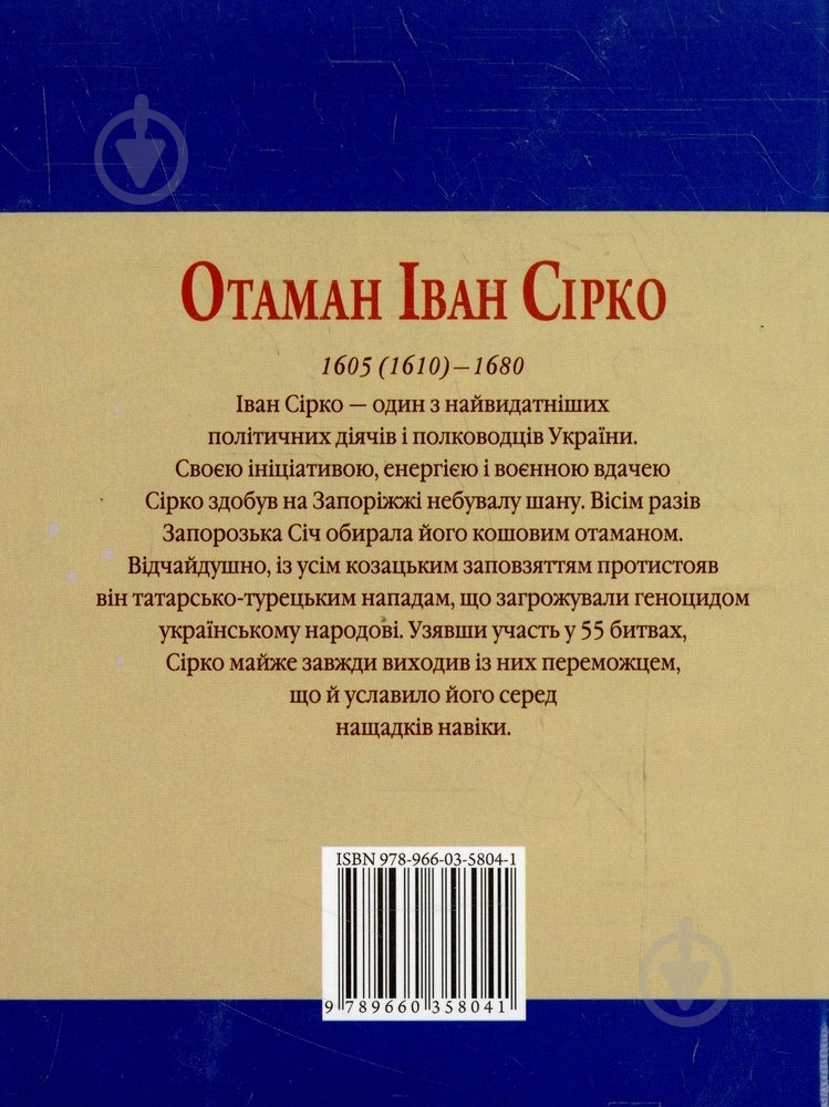 Книга Ігор Коляда «Отаман Iван Сiрко» 978-966-03-5804-1 - фото 2