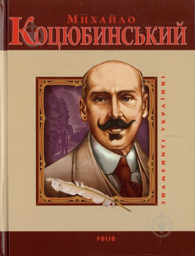 Книга Ігор Коляда «Михайло Коцюбинський» 978-966-03-5179-0 - фото 1 Книга Ігор Коляда «Михайло Коцюбинський» 978-966-03-5179-0 - фото 1