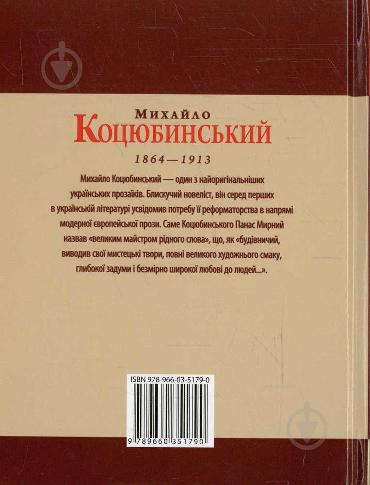 Книга Ігор Коляда «Михайло Коцюбинський» 978-966-03-5179-0 - фото 2 Книга Ігор Коляда «Михайло Коцюбинський» 978-966-03-5179-0 - фото 2