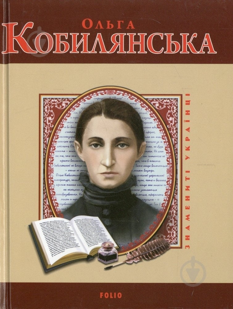 Книга Владимир Вознюк «Ольга Кобилянська» 978-966-03-5342-8 - фото 1