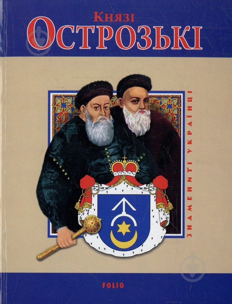 Книга Петр Кралюк «Князi Острозькi» 978-966-03-5430-2 - фото 1