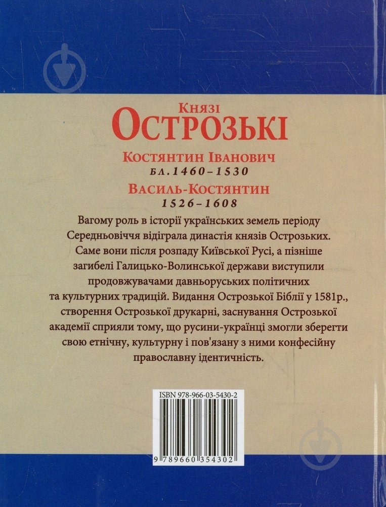 Книга Петр Кралюк «Князi Острозькi» 978-966-03-5430-2 - фото 2