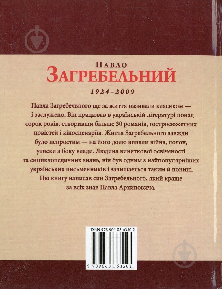 Книга Михаил Загребельный «Павло Загребельний» 978-966-03-6350-2 - фото 2