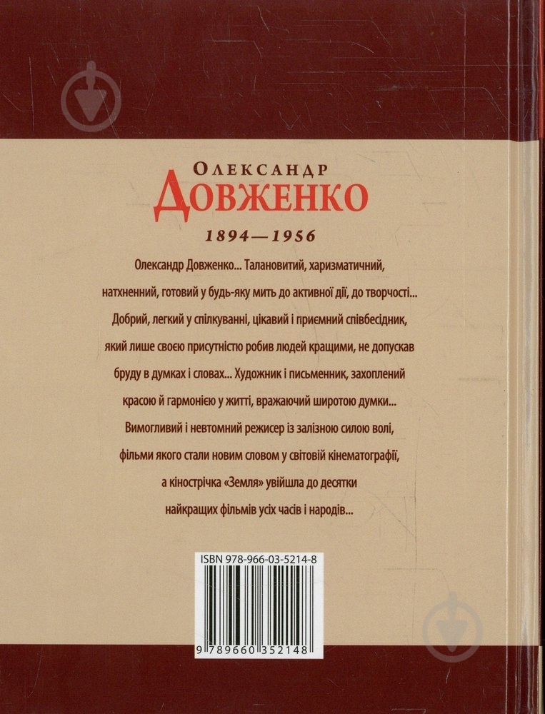 Книга Татьяна Панасенко «Олександр Довженко» 978-966-03-5214-8 - фото 2