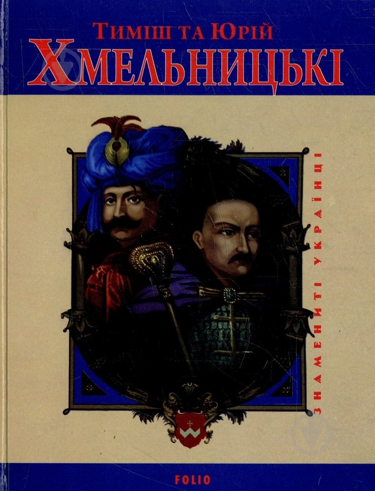 Книга Юрий Мицик «Тимiш та Юрiй Хмельницькi» 978-966-03-3591-2 - фото 1