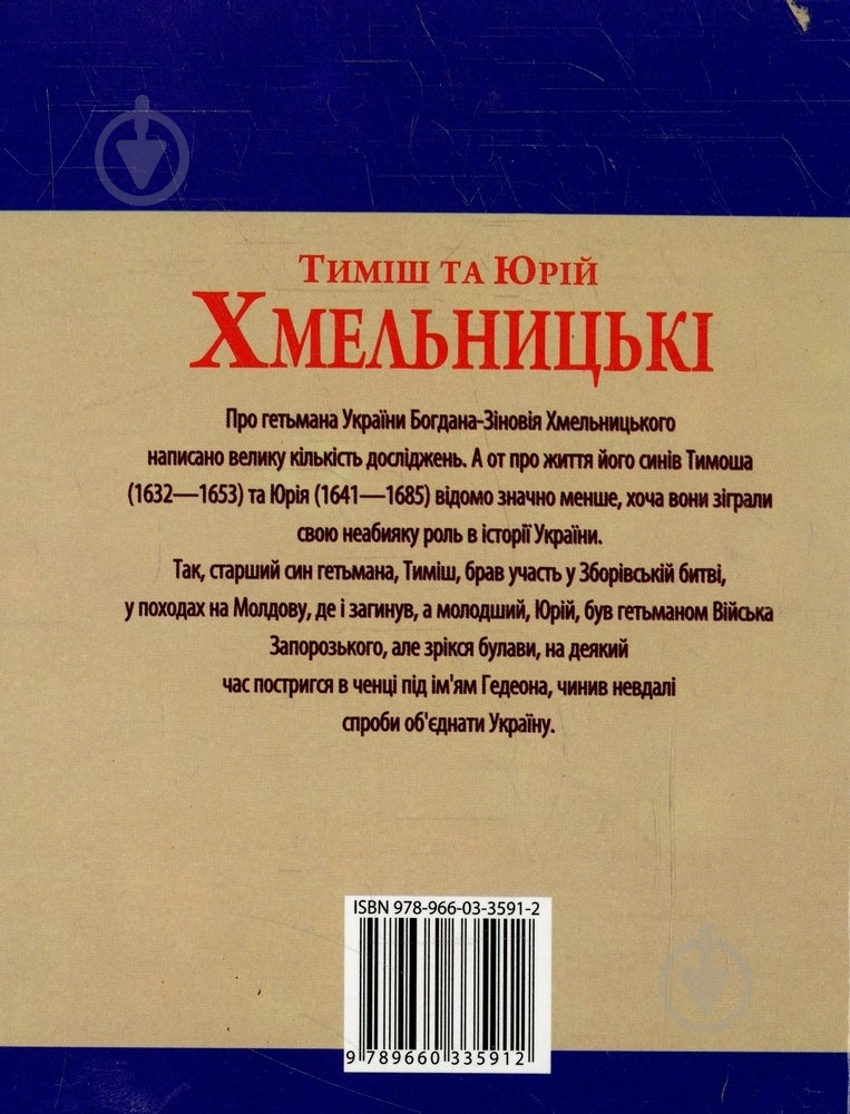 Книга Юрий Мицик «Тимiш та Юрiй Хмельницькi» 978-966-03-3591-2 - фото 2