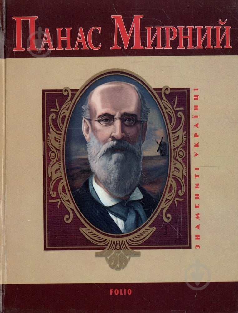Книга Леонид Ушкалов «Панас Мирний» 978-966-03-5106-6 - фото 1