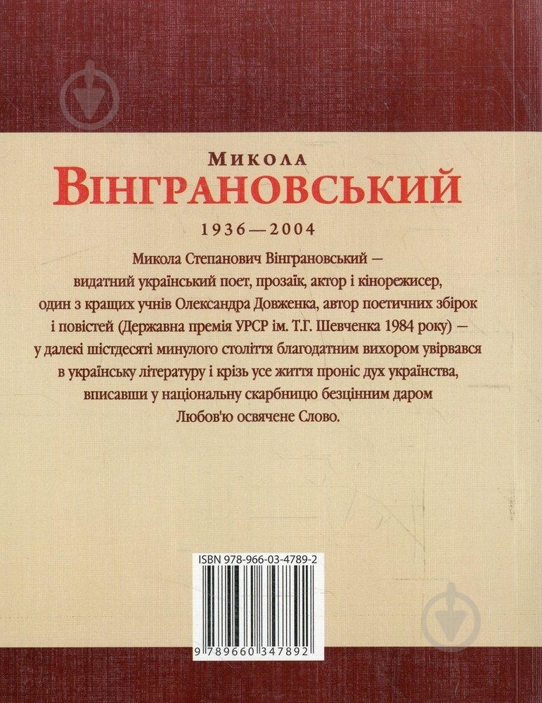 Книга Мирослав Лазарук «Микола Вiнграновський» 978-966-03-4789-2 - фото 2