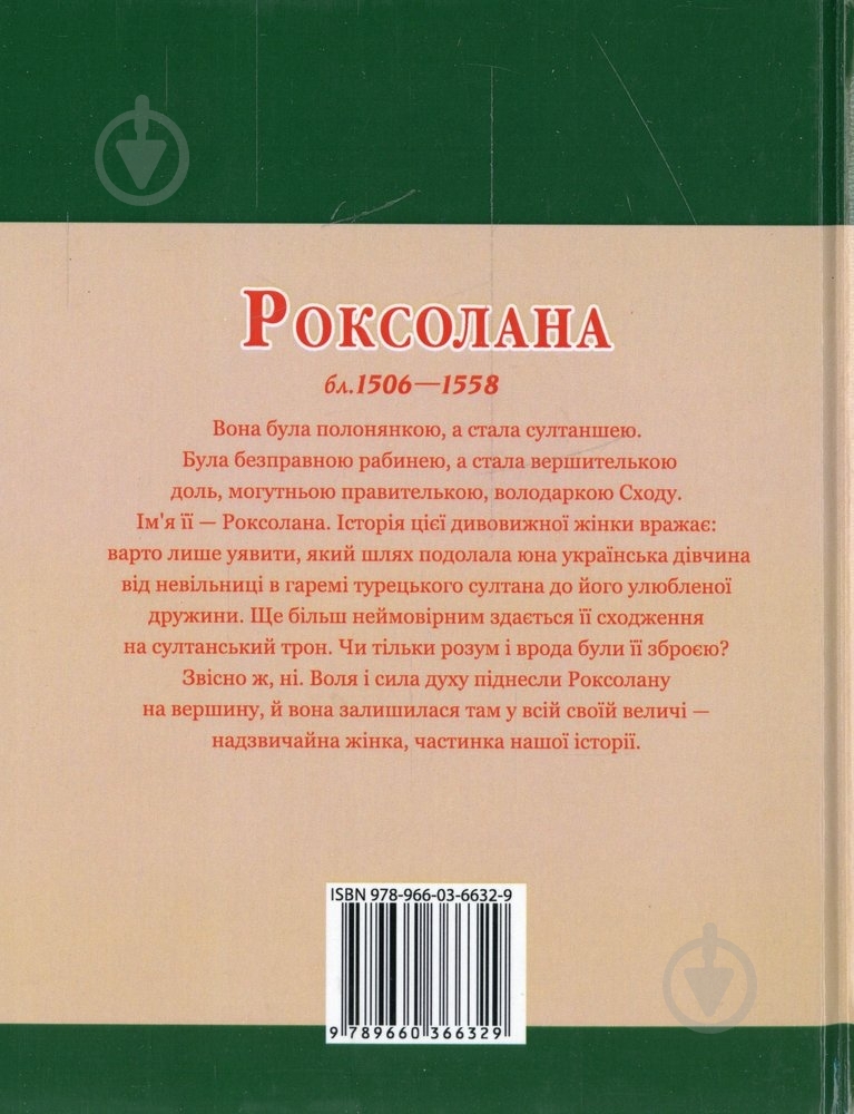 Книга Наталія Рощина «Роксолана» 978-966-03-6632-9 - фото 2