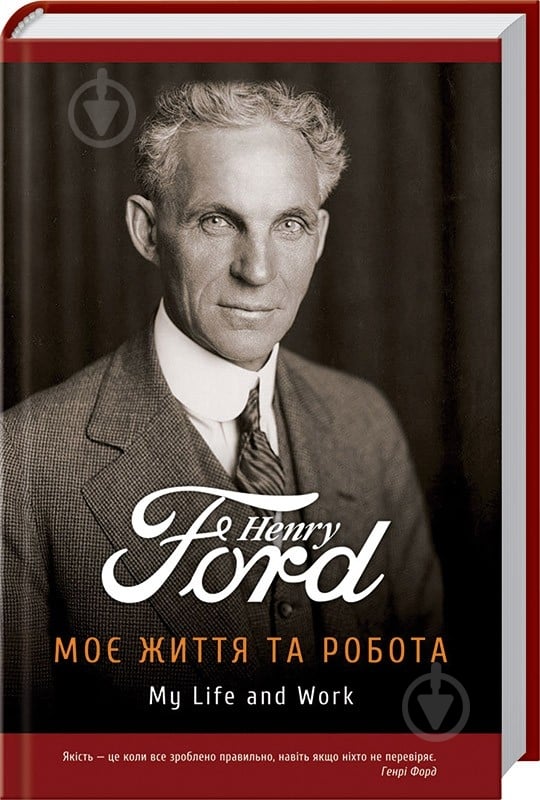 Книга Генри Форд «Моє життя та робота» 978-966-974-255-1 - фото 1