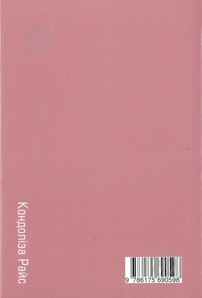 Книга Кондолиза Райс «Незвичайні звичайні люди» 978-617-569-059-8 - фото 2