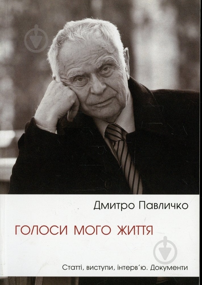Книга Дмитрий Павлычко «Голоси мого життя» 978-966-500-341-0 - фото 1
