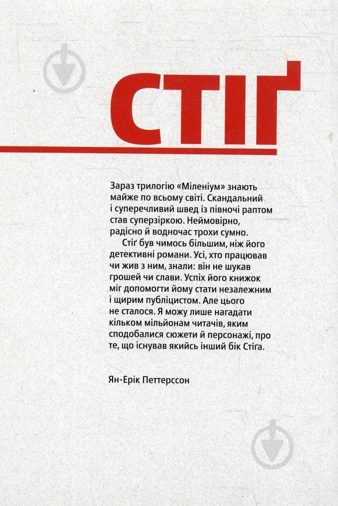 Книга Ян-Ерік Петтерссон «Стіґ Ларссон. Детективіст на тлі епохи» 978-617-569-062-8 - фото 2 Книга Ян-Ерік Петтерссон «Стіґ Ларссон. Детективіст на тлі епохи» 978-617-569-062-8 - фото 2