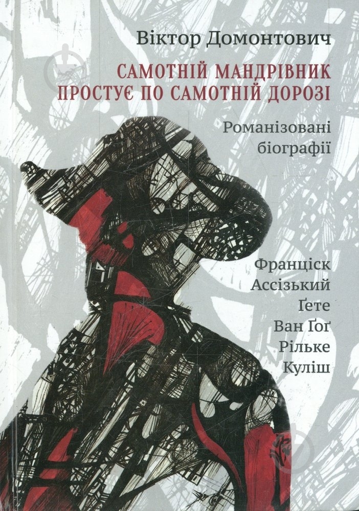 Книга Віктор Домонтович «Самотній мандрівник простує по самотній дорозі» 978-966-2685-12-1 - фото 1 Книга Віктор Домонтович «Самотній мандрівник простує по самотній дорозі» 978-966-2685-12-1 - фото 1