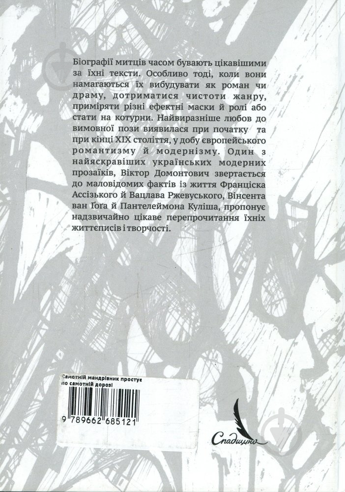 Книга Віктор Домонтович «Самотній мандрівник простує по самотній дорозі» 978-966-2685-12-1 - фото 2 Книга Віктор Домонтович «Самотній мандрівник простує по самотній дорозі» 978-966-2685-12-1 - фото 2