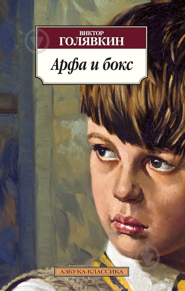 Книга Виктор Голявкин «Арфа и бокс» 978-5-389-08348-6 - фото 1 Книга Виктор Голявкин «Арфа и бокс» 978-5-389-08348-6 - фото 1