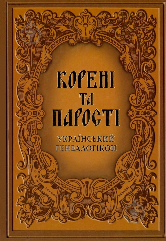 Книга Валерій Шевчук «Корені та парості: український генеалогікон» 978-966-06-0527-5 - фото 1