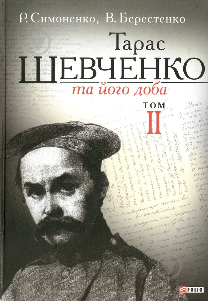 Книга Рэм Симоненко «Тарас Шевченко та його доба. Том 2» 978-966-03-6571-1 - фото 1