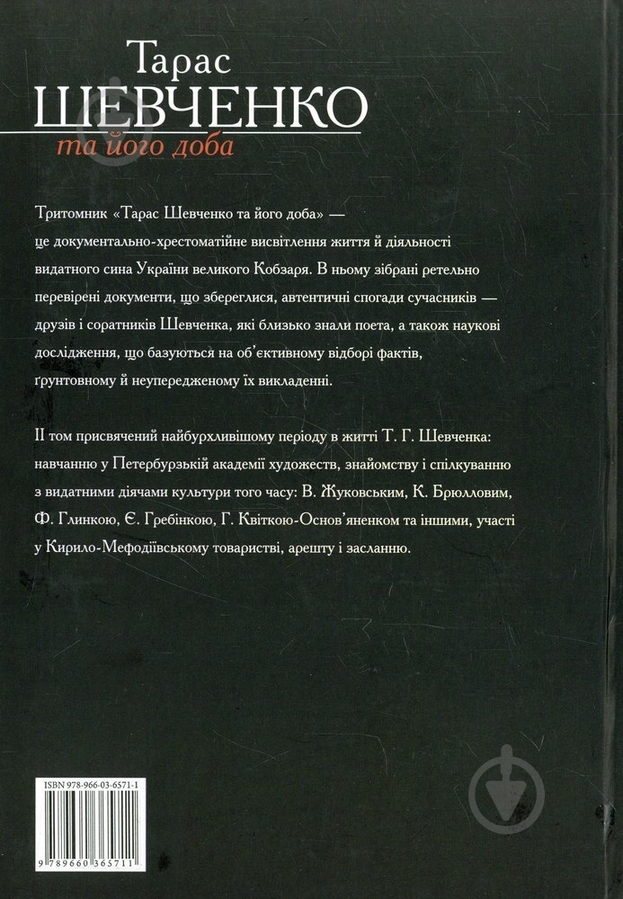 Книга Рэм Симоненко «Тарас Шевченко та його доба. Том 2» 978-966-03-6571-1 - фото 2