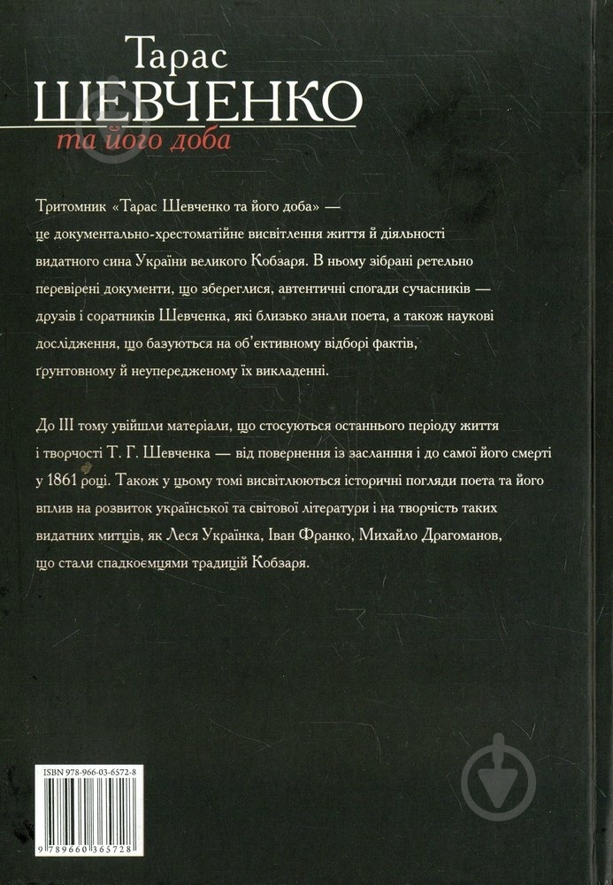 Книга Рэм Симоненко «Тарас Шевченко та його доба. Том 3» 978-966-03-6572-8 - фото 2