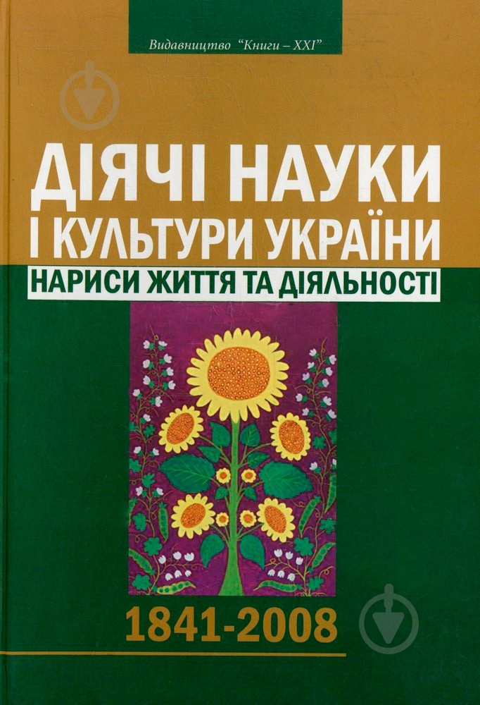 Книга Александр Даниленко «Діячі науки і культури України» 978-966-2147-69-8 - фото 1