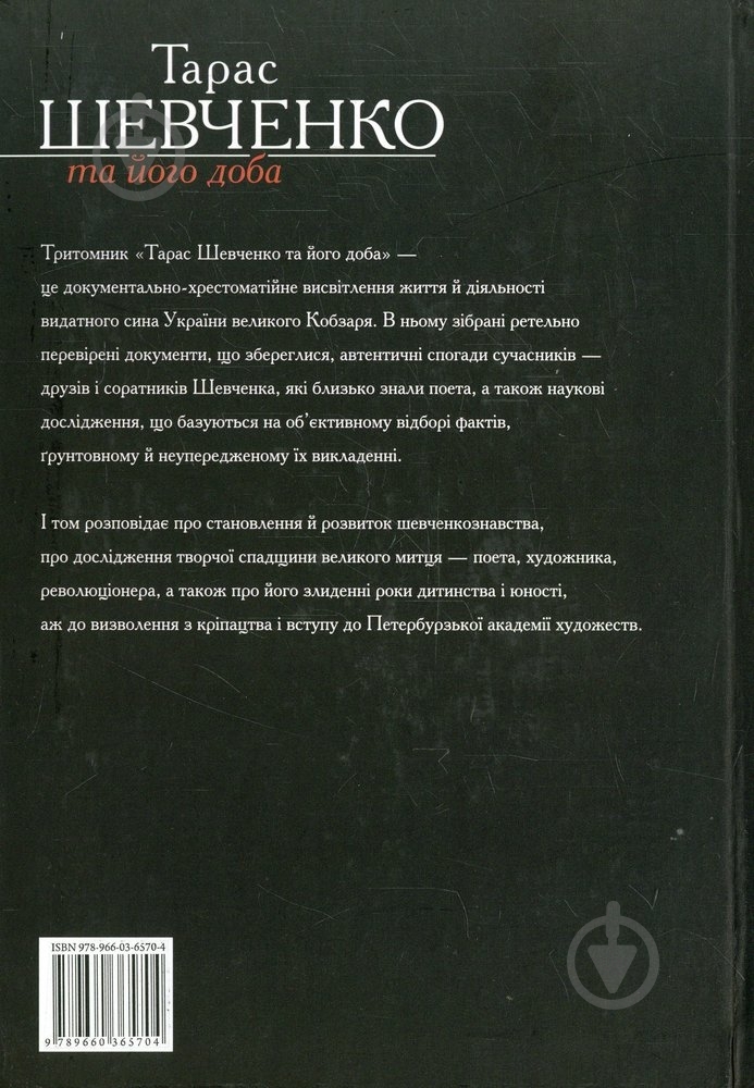 Книга Рэм Симоненко «Тарас Шевченко та його доба. Том 1» 978-966-03-6570-4 - фото 2