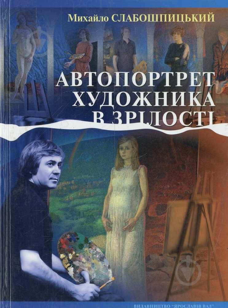 Книга Михаил Слабошпицкий «Автопортрет художника в зрілості» 978-966-2151-04-6 - фото 1