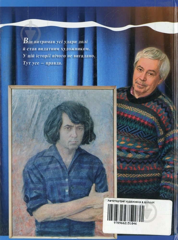 Книга Михаил Слабошпицкий «Автопортрет художника в зрілості» 978-966-2151-04-6 - фото 2
