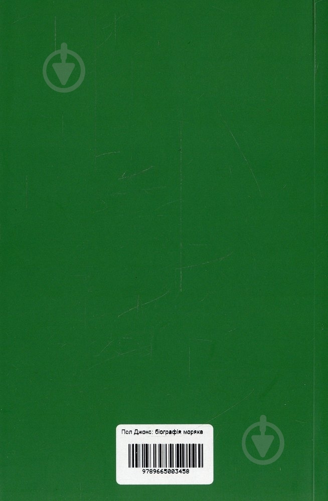 Книга Сэмюэль Морисон «Дон Пол Джонс: біографія моряка» 978-966-500-345-8 - фото 2