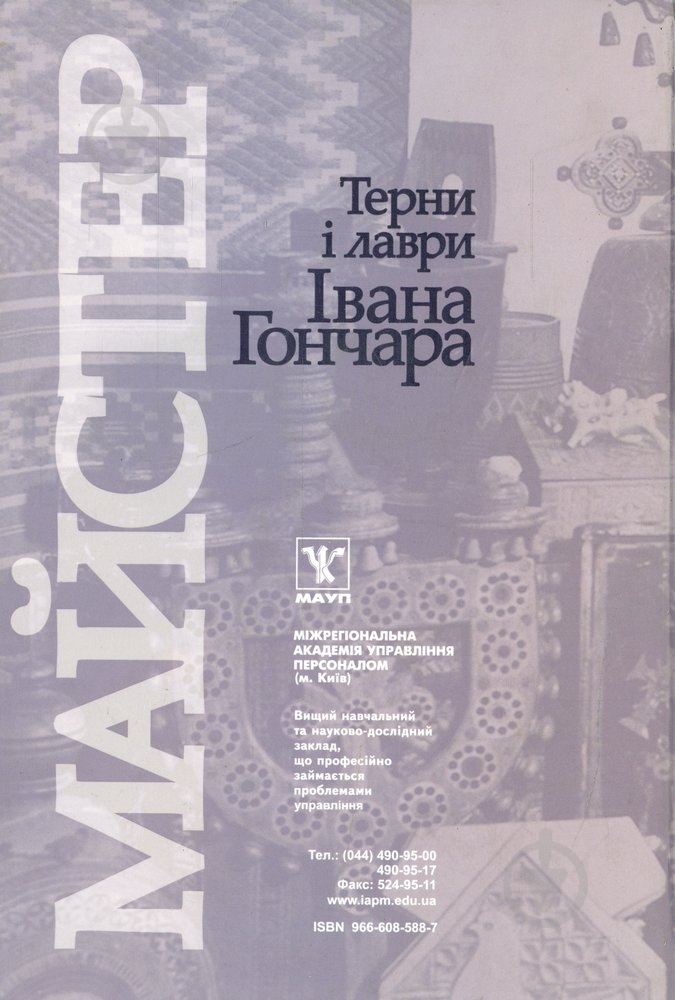 Книга «Майстер, або Терни і лаври Івана Гончара» 966-608-588-7 - фото 2 Книга «Майстер, або Терни і лаври Івана Гончара» 966-608-588-7 - фото 2