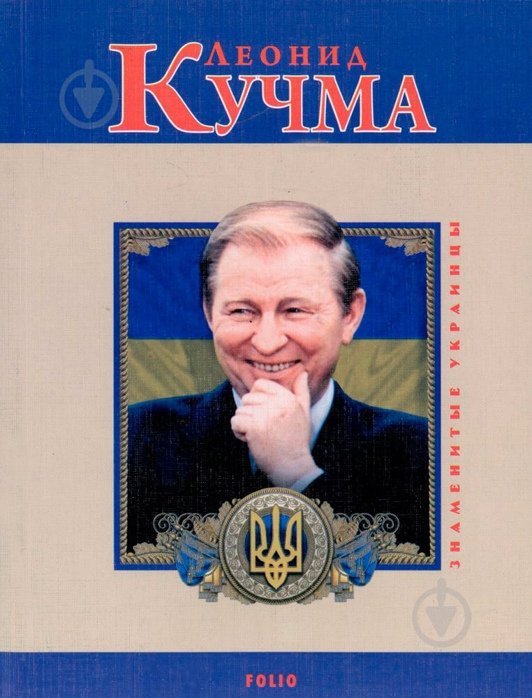 Книга Константин Бондаренко «Леонид Кучма» 978-966-03-4929-2 - фото 1 Книга Константин Бондаренко «Леонид Кучма» 978-966-03-4929-2 - фото 1