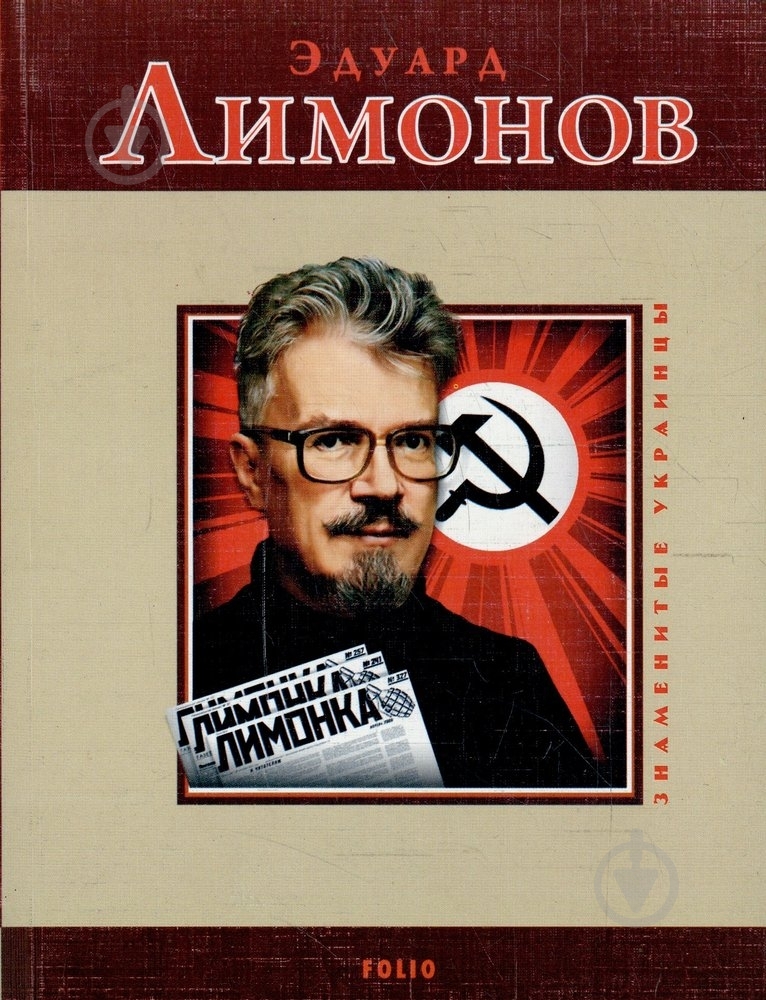 Книга Михаил Загребельный «Эдуард Лимонов» 978-966-03-3402-1 - фото 1