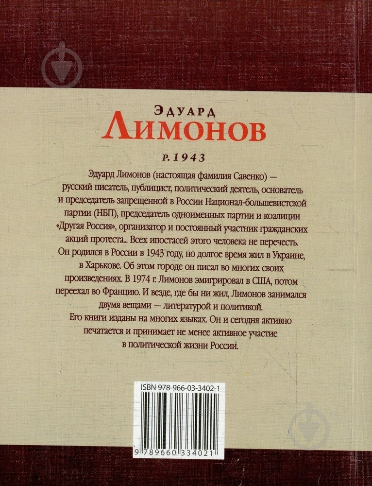 Книга Михаил Загребельный «Эдуард Лимонов» 978-966-03-3402-1 - фото 2