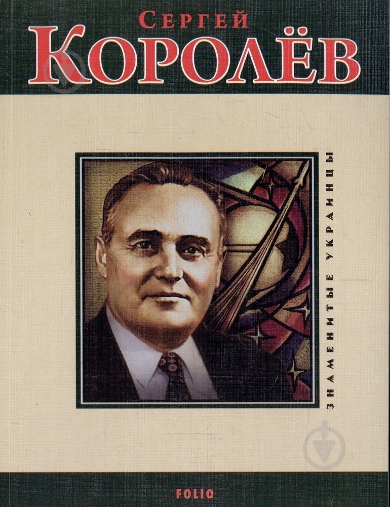 Книга Світлана Шевчук «Сергей Королев» 978-966-03-4886-8 - фото 1