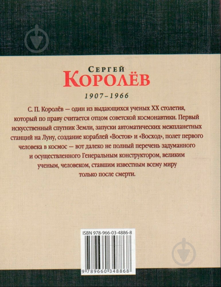 Книга Світлана Шевчук «Сергей Королев» 978-966-03-4886-8 - фото 2