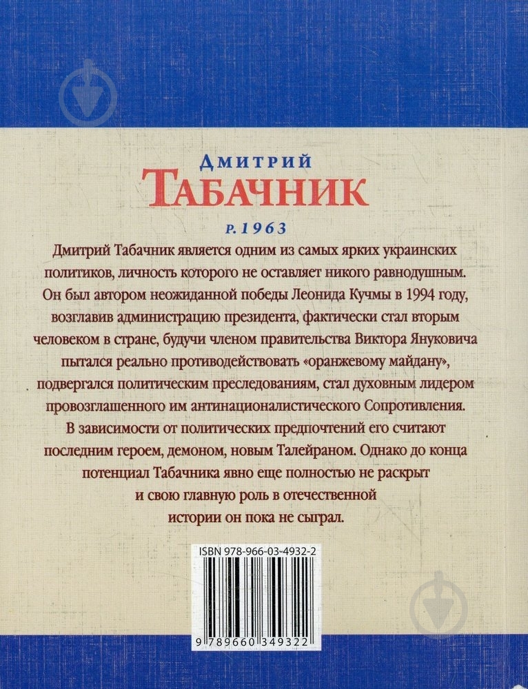 Книга Георгій Зубченко «Дмитрий Табачник» 978-966-03-4932-2 - фото 2 Книга Георгій Зубченко «Дмитрий Табачник» 978-966-03-4932-2 - фото 2