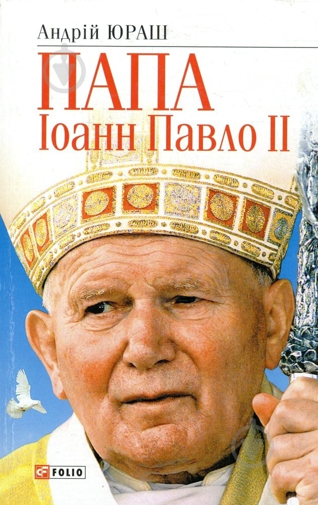 Книга Андрей Юраш «Папа Iоанн Павло II» 966-03-3034-0 - фото 1