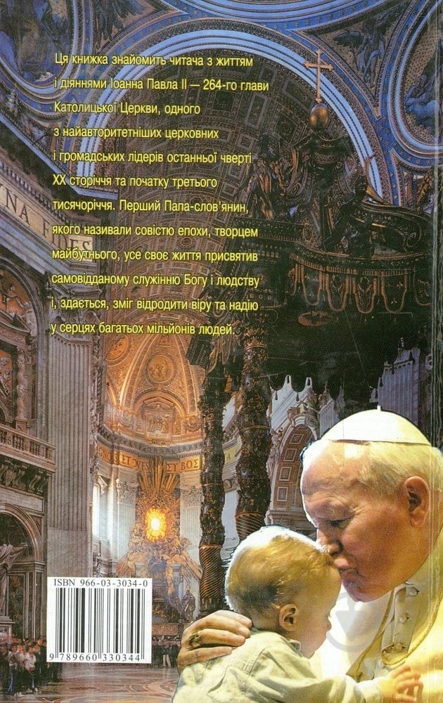 Книга Андрей Юраш «Папа Iоанн Павло II» 966-03-3034-0 - фото 2