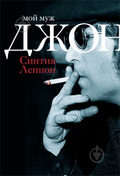 Книга Синтия Леннон «Мой муж Джон» 978-5-389-00358-3 - фото 1
