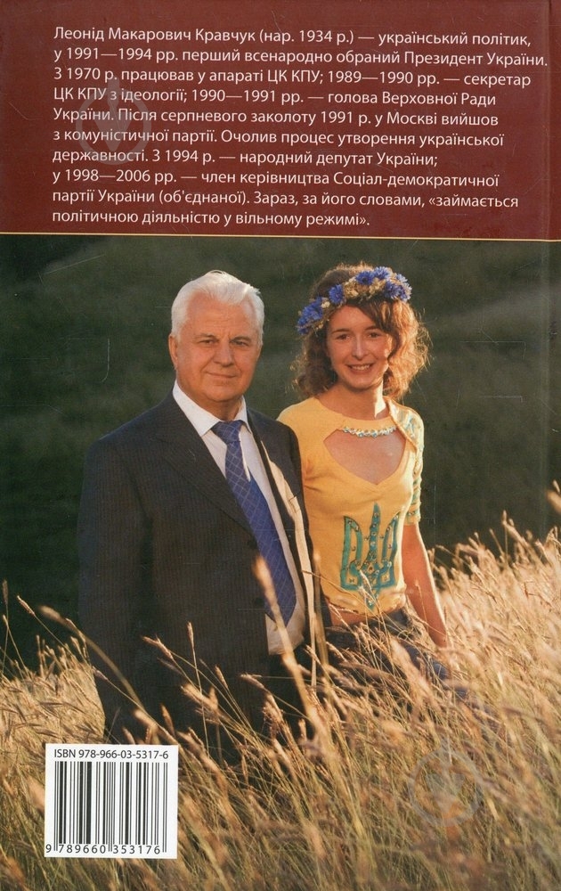 Книга Леонид Кравчук «Одна Україна, єдиний народ» 978-966-03-5317-6 - фото 2