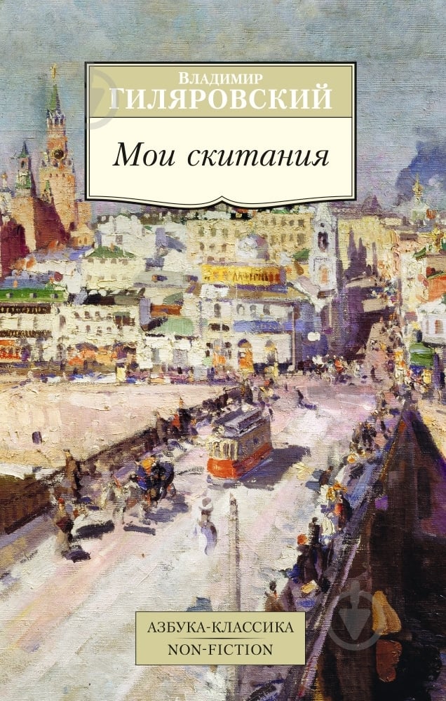 Книга Володимир Гіляровський «Мои скитания» 978-5-389-08961-7 - фото 1 Книга Володимир Гіляровський «Мои скитания» 978-5-389-08961-7 - фото 1