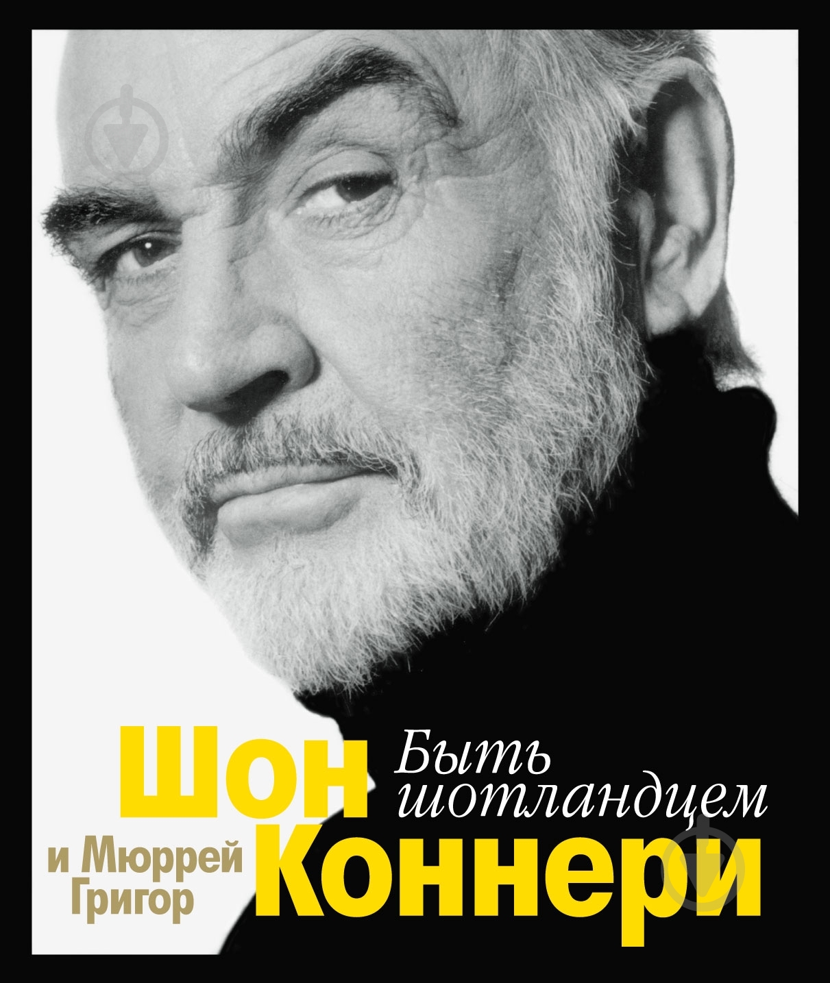 Книга Шон Коннери «Быть шотландцем» 978-5-389-05267-3 - фото 1 Книга Шон Коннери «Быть шотландцем» 978-5-389-05267-3 - фото 1