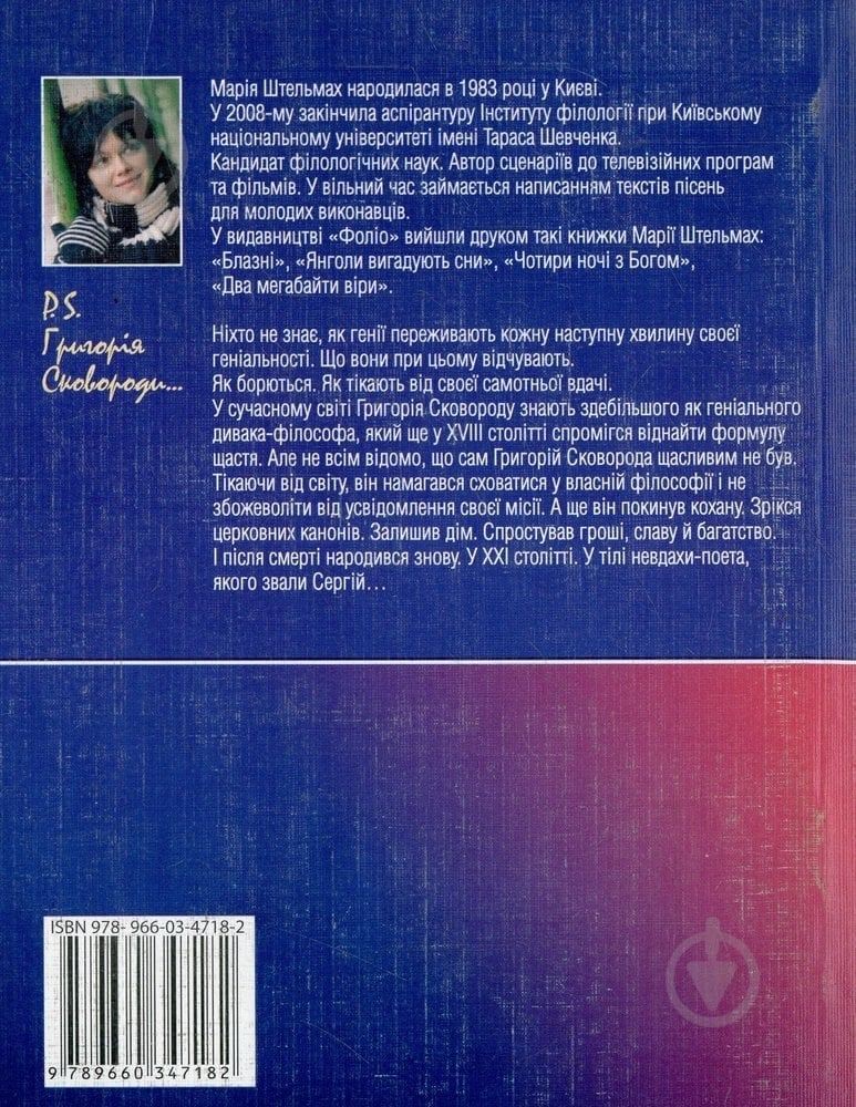 Книга Мария Штельмах «P.S. Григорiя Сковороди» 978-966-03-4718-2 - фото 2 Книга Мария Штельмах «P.S. Григорiя Сковороди» 978-966-03-4718-2 - фото 2